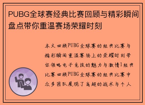 PUBG全球赛经典比赛回顾与精彩瞬间盘点带你重温赛场荣耀时刻
