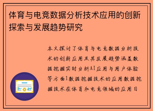 体育与电竞数据分析技术应用的创新探索与发展趋势研究