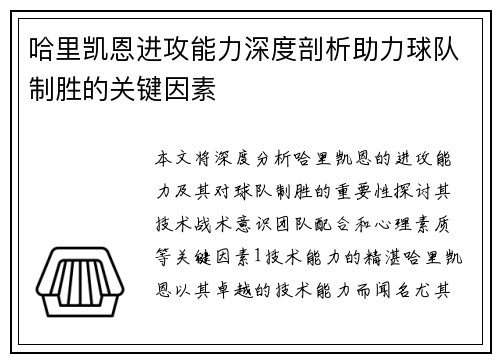 哈里凯恩进攻能力深度剖析助力球队制胜的关键因素