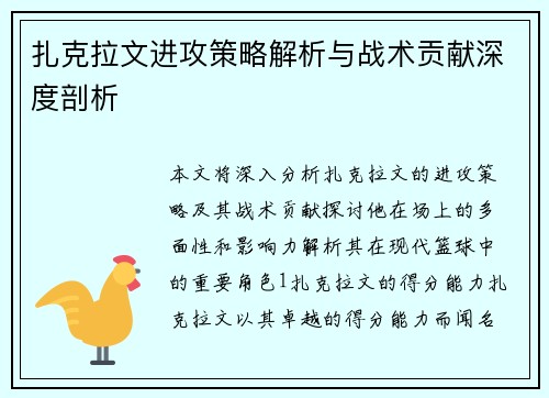 扎克拉文进攻策略解析与战术贡献深度剖析