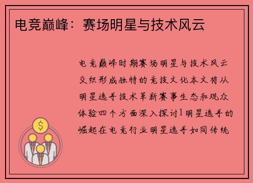 电竞巅峰：赛场明星与技术风云
