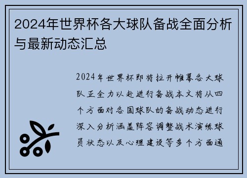 2024年世界杯各大球队备战全面分析与最新动态汇总