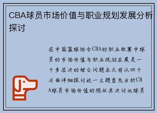 CBA球员市场价值与职业规划发展分析探讨
