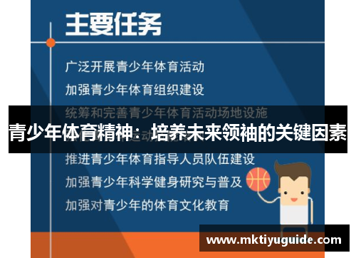 青少年体育精神：培养未来领袖的关键因素