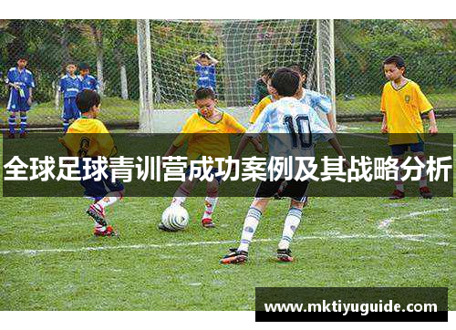 全球足球青训营成功案例及其战略分析