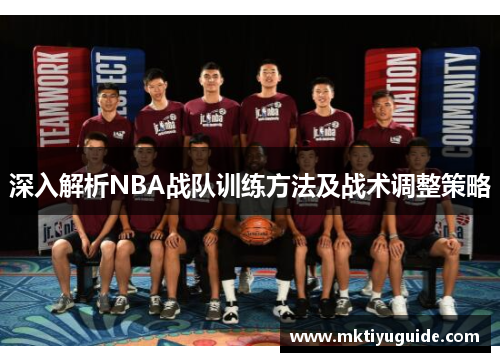 深入解析NBA战队训练方法及战术调整策略