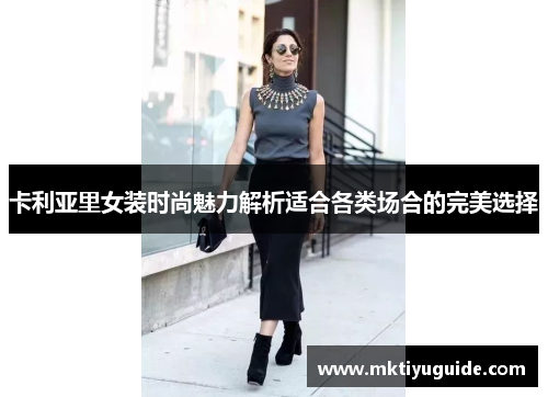 卡利亚里女装时尚魅力解析适合各类场合的完美选择