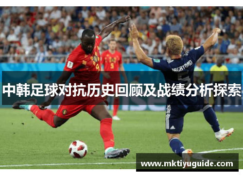 中韩足球对抗历史回顾及战绩分析探索