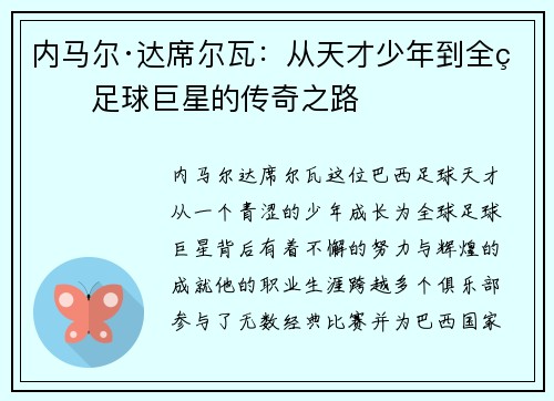 内马尔·达席尔瓦：从天才少年到全球足球巨星的传奇之路