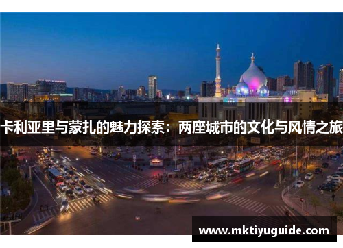 卡利亚里与蒙扎的魅力探索：两座城市的文化与风情之旅
