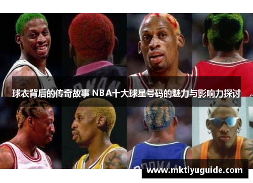 球衣背后的传奇故事 NBA十大球星号码的魅力与影响力探讨