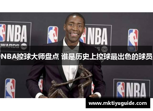 NBA控球大师盘点 谁是历史上控球最出色的球员