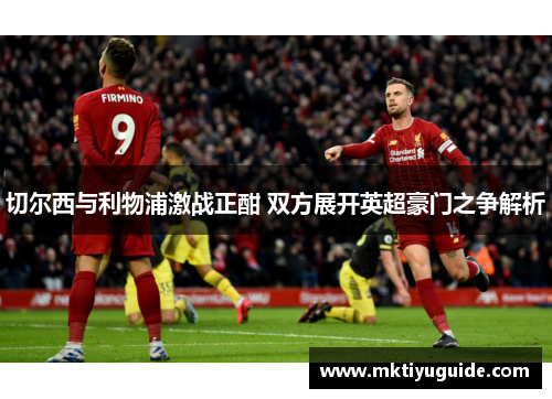 切尔西与利物浦激战正酣 双方展开英超豪门之争解析