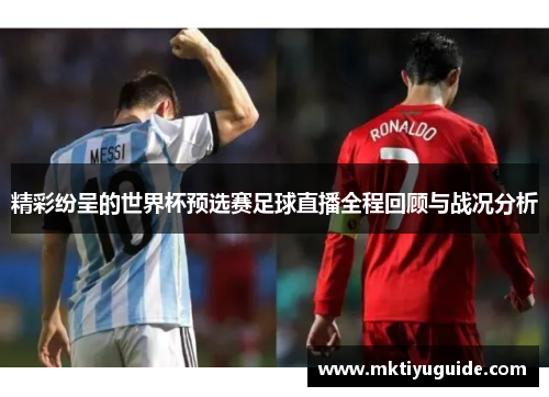 精彩纷呈的世界杯预选赛足球直播全程回顾与战况分析