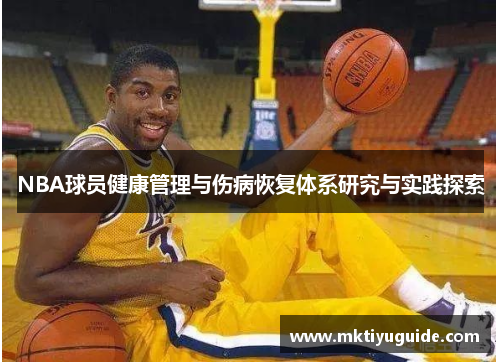 NBA球员健康管理与伤病恢复体系研究与实践探索