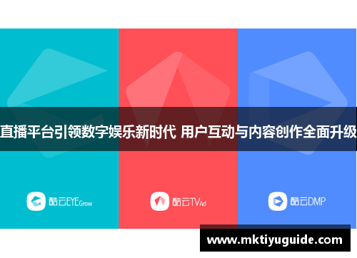 直播平台引领数字娱乐新时代 用户互动与内容创作全面升级