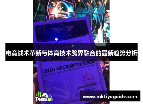 电竞战术革新与体育技术跨界融合的最新趋势分析