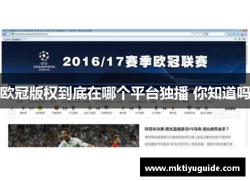 欧冠版权到底在哪个平台独播 你知道吗