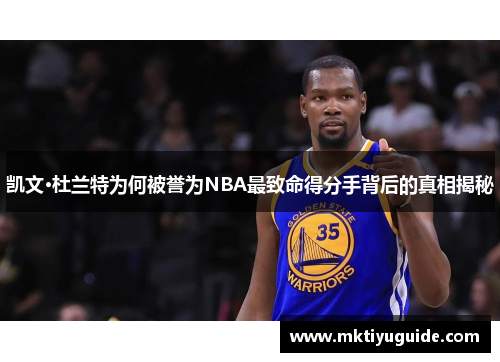 凯文·杜兰特为何被誉为NBA最致命得分手背后的真相揭秘