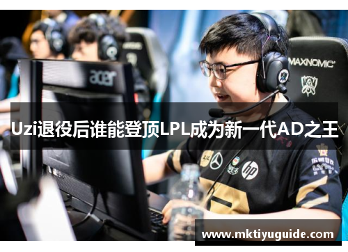 Uzi退役后谁能登顶LPL成为新一代AD之王