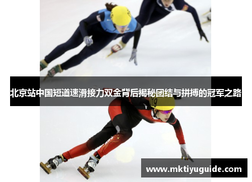 北京站中国短道速滑接力双金背后揭秘团结与拼搏的冠军之路