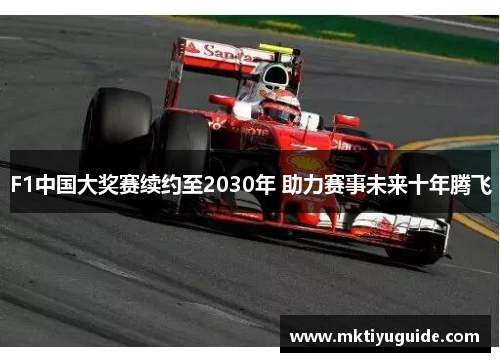 F1中国大奖赛续约至2030年 助力赛事未来十年腾飞