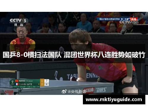 国乒8-0横扫法国队 混团世界杯八连胜势如破竹