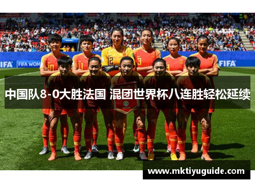 中国队8-0大胜法国 混团世界杯八连胜轻松延续