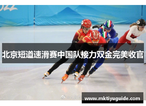 北京短道速滑赛中国队接力双金完美收官