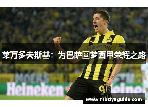 莱万多夫斯基：为巴萨圆梦西甲荣耀之路