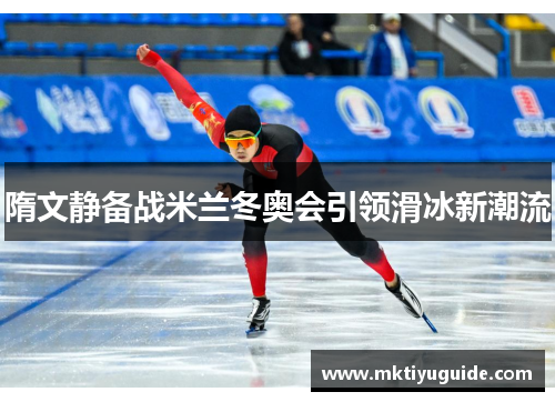 隋文静备战米兰冬奥会引领滑冰新潮流