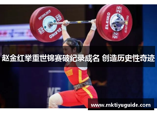 赵金红举重世锦赛破纪录成名 创造历史性奇迹
