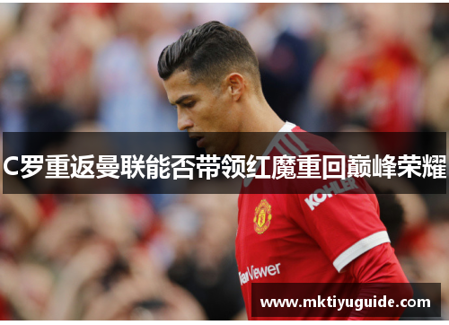 C罗重返曼联能否带领红魔重回巅峰荣耀