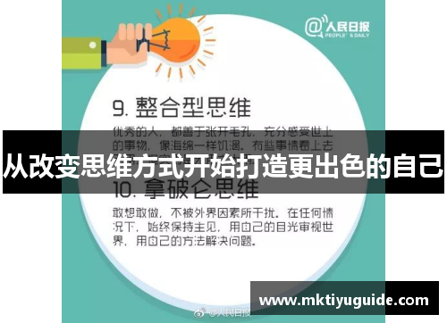 从改变思维方式开始打造更出色的自己