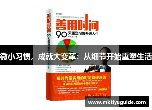 微小习惯，成就大变革：从细节开始重塑生活