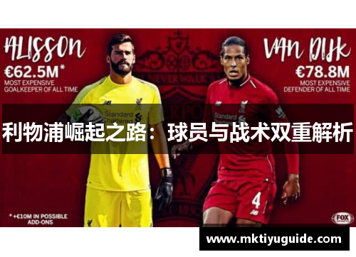 利物浦崛起之路：球员与战术双重解析