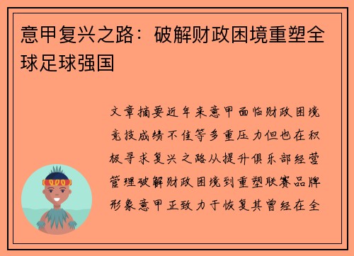 意甲复兴之路：破解财政困境重塑全球足球强国