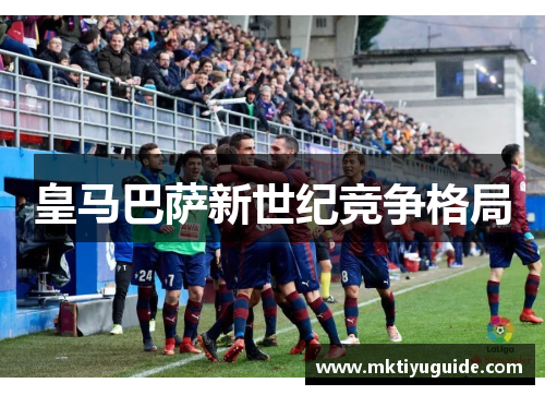 皇马巴萨新世纪竞争格局