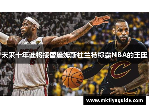未来十年谁将接替詹姆斯杜兰特称霸NBA的王座
