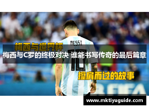 梅西与C罗的终极对决 谁能书写传奇的最后篇章