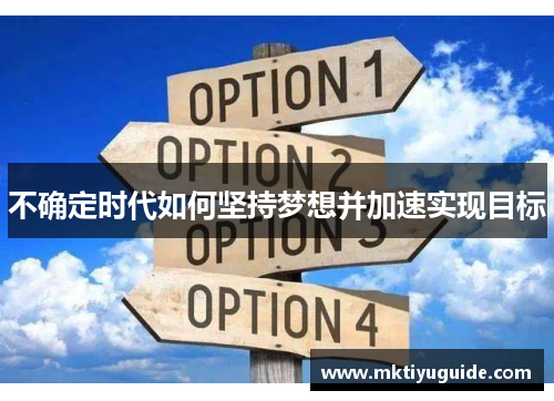 不确定时代如何坚持梦想并加速实现目标