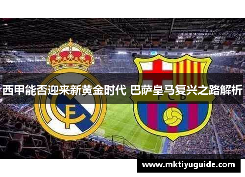 西甲能否迎来新黄金时代 巴萨皇马复兴之路解析