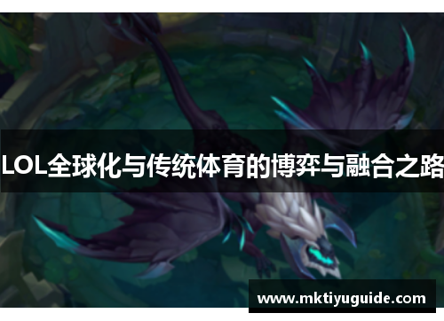 LOL全球化与传统体育的博弈与融合之路