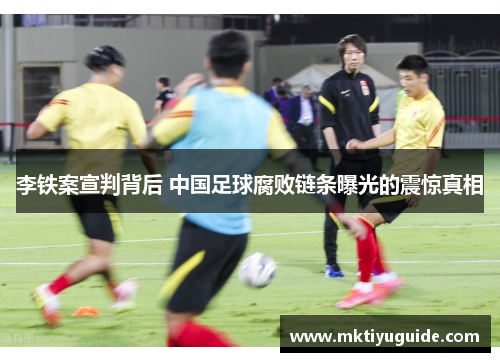 李铁案宣判背后 中国足球腐败链条曝光的震惊真相