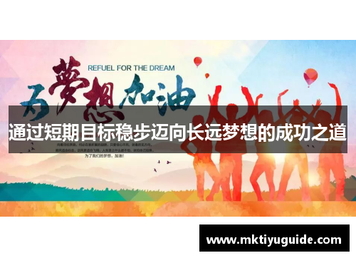 通过短期目标稳步迈向长远梦想的成功之道
