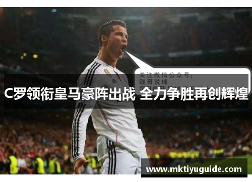 C罗领衔皇马豪阵出战 全力争胜再创辉煌
