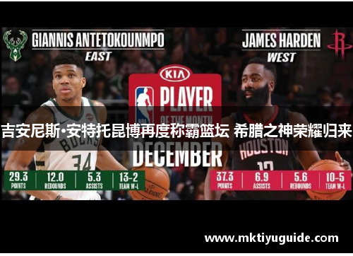 吉安尼斯·安特托昆博再度称霸篮坛 希腊之神荣耀归来