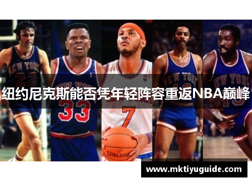 纽约尼克斯能否凭年轻阵容重返NBA巅峰