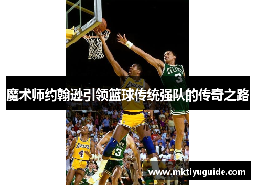 魔术师约翰逊引领篮球传统强队的传奇之路