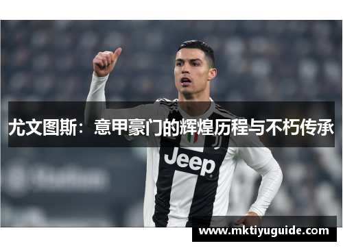 尤文图斯：意甲豪门的辉煌历程与不朽传承